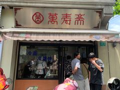 -万寿斋(山阴路店)