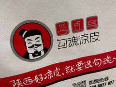 -勾魂凉皮(西二旗辉煌国际店)