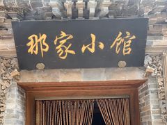 门面-那家小馆•北京菜•烤鸭(中关村店)