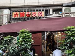 -六婶老火锅(交通大学直营店)