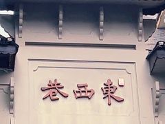 -东西巷