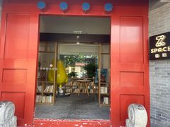 -自如ZSPACE四合院艺术餐厅