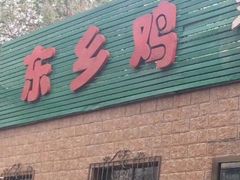 门面-清之口·东乡鸡自助饺子(经二路店)