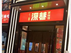 门面-深巷家味馆.湖北头牌红烧鱼头拌饭(黄陂店)