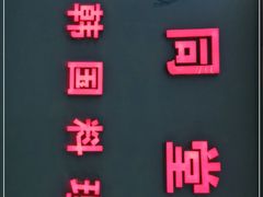 -同堂韩国料理炭火烤肉(彩虹广场店)