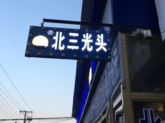 门面-北三凯奇清真食品店