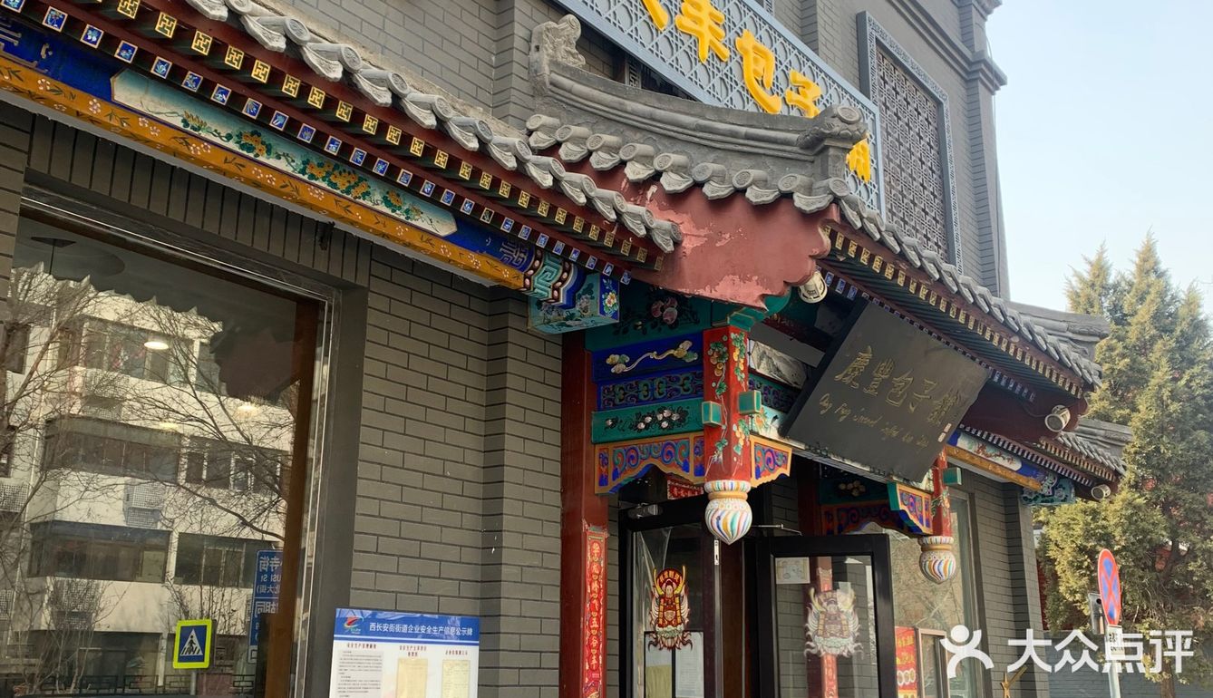 在太仆寺街吃庆丰包子