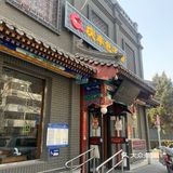 在太仆寺街吃庆丰包子