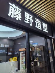 -藤野造型烫染·漂发