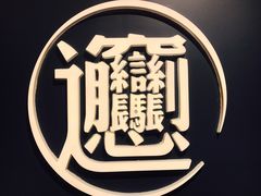 -一醒·手工面·西北传统小吃(新南凯德店)