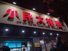 门面-小民大排档(马场角横路店)