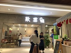 门面-歎雪糕低糖低脂Gelato冰淇淋