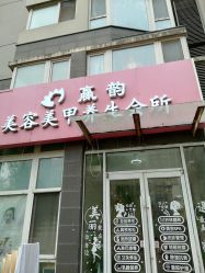 -赢韵美甲美睫瑞士净斑中心