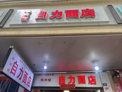 -华兴街自力面店