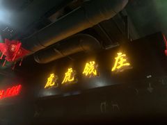 门面-虎虎龙虾大排档(双井店)