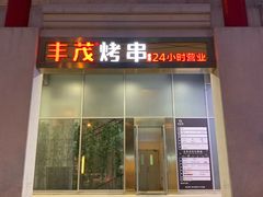 门面-丰茂烤串(金泉美食宫店)
