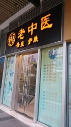 -老中医