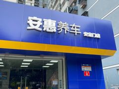 -安惠养车(安定门店)