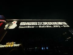 -雪熊精酿·哈尔滨烧烤酒馆(非遗大串店)