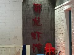 -南京一哥龙虾and二姐牛蛙(万达店)