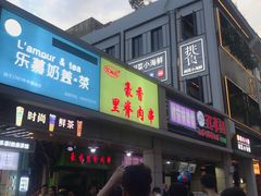 门面-豪香里脊肉串(大中路店)