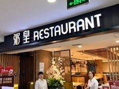 -粥皇港式餐厅(天工艺苑店)