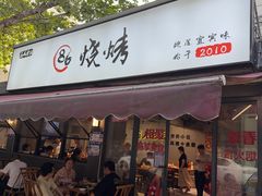 -86烧烤 | 江湖菜(石人总店)