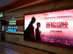 -英皇电影城(英皇集团中心IMAX店)