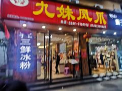 门面-嘉州九妹凤爪(乐山总店)