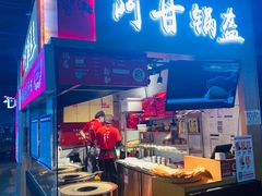 -阿甘锅盔(中关村食宝街店)
