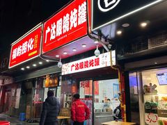 -广达眼镜炖罐(广达店)