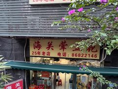 -海关荤豆花(洋河一路店)