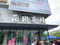 门面-花园茶楼(兴城西路店)