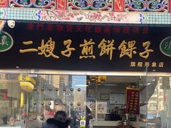 -清真·二嫂子煎饼果子(鼓楼旗舰形象店)
