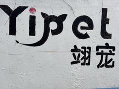 -翊宠yipet猫狗购宠庄园犬舍•猫舍