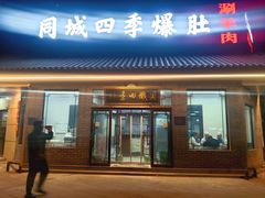-同城四季爆肚涮羊肉(安华里店)