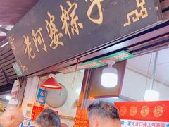 -老阿婆粽子(朱家角店)
