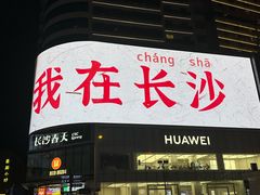 -靓虾二哥长沙地标小龙虾(五一广场店)