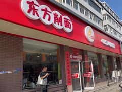 -东方削面(迎泽街店)