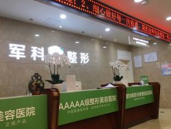 -重庆军科整形美容医院