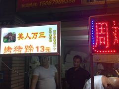 -美人万三·蚝大人生蚝小馆(昌里路店)