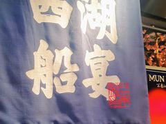 门面-桂满陇-西湖船宴(西单大悦城店)