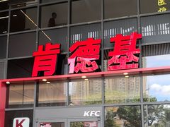 -肯德基(芳和店)