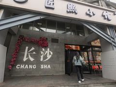 -匠熙小馆(崇文门店)