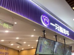 -一只酸奶牛(来福士店)
