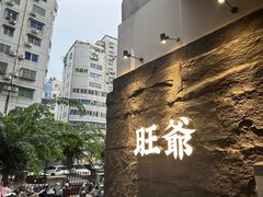 -旺爷砂锅·茶作(国贸店)