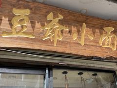 门面-豆爺小面(朱雀店)