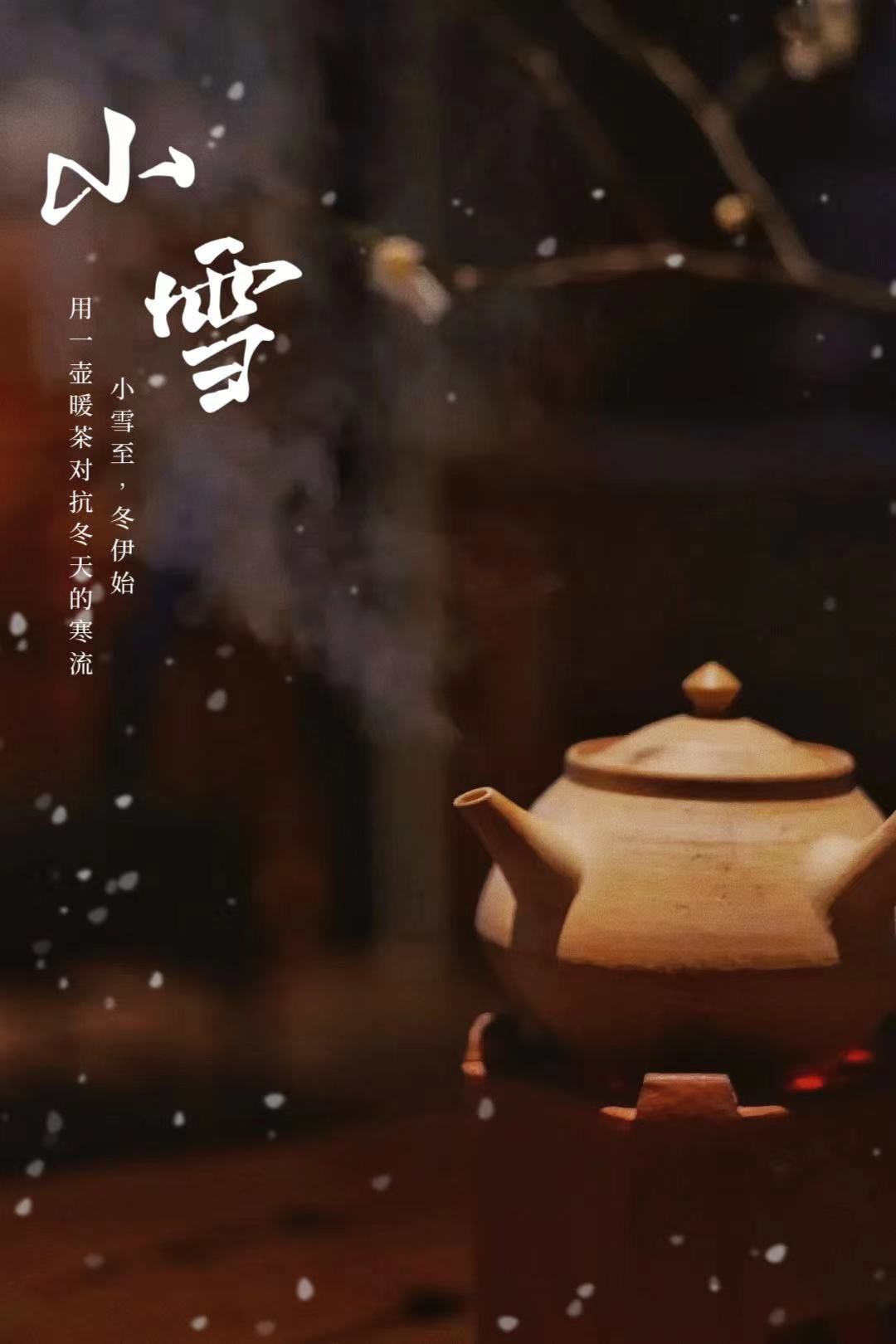 晚来天欲雪,围炉煮茶香