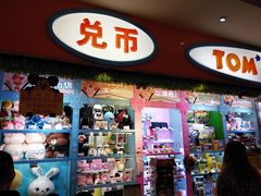 -汤姆熊欢乐世界(罗斯福店)