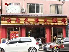 门面-云南邹记天麻火腿鸡(簇桥店)